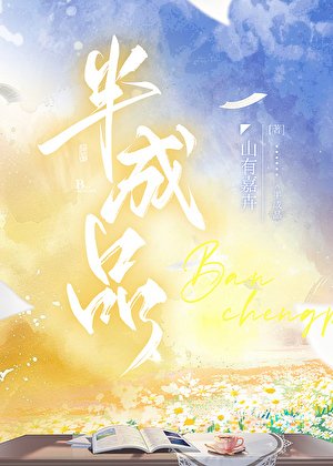 《半成品》
