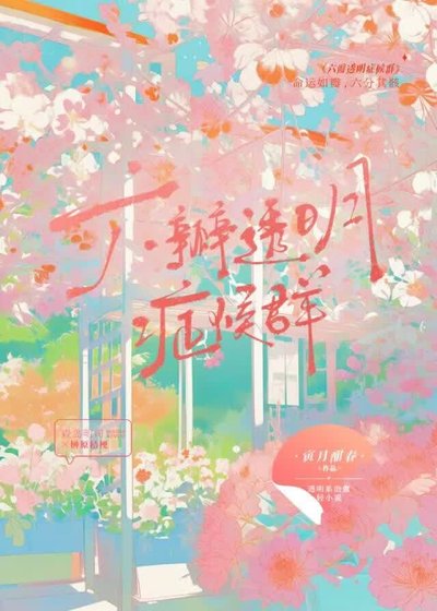 《六瓣透明症候群》