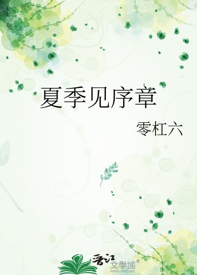 《夏季见序章》