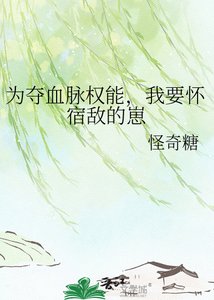 《为夺血脉权能,我要怀宿敌的崽》