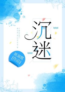 《沉迷》