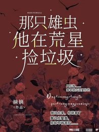 《那只雄虫他在荒星捡垃圾》