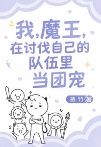《我,魔王,在讨伐自己的队伍里当团宠》