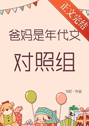 《爸妈是年代文对照组》