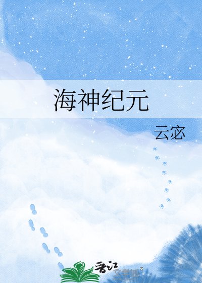 《海神纪元》