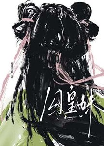 《囚皇妹》