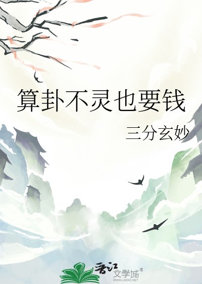 算卦不灵也要钱