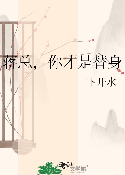 《蒋总,你才是替身》