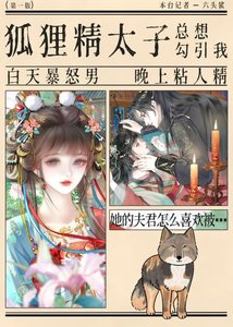 《狐狸精太子总想勾引我》