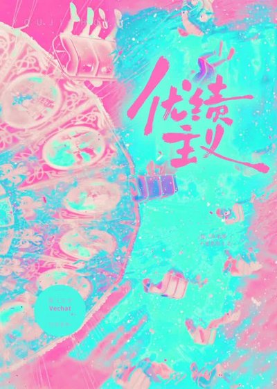 《优绩主义》