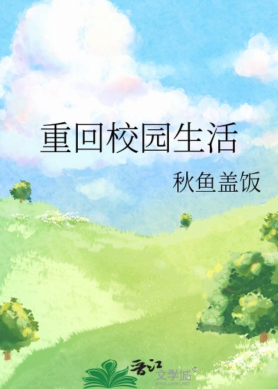 《重回校园生活》