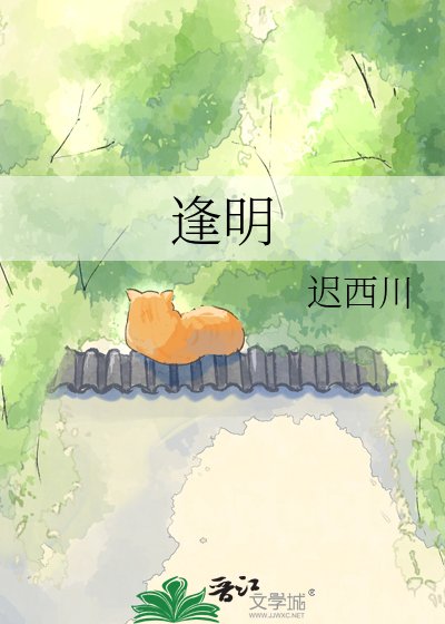 《逢明》