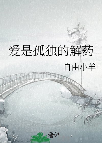 《爱是孤独的解药》
