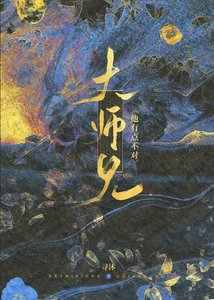 《大师兄他有点不对》