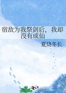 《宿敌为我祭剑后,我却没有成仙》