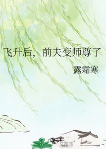《飞升后,前夫变师尊了》