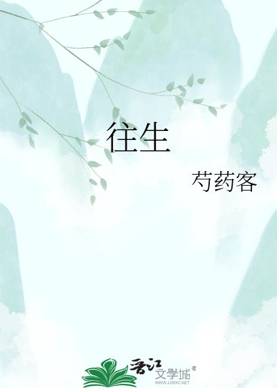 《往生》