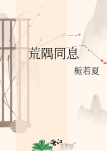 《荒隅同息》