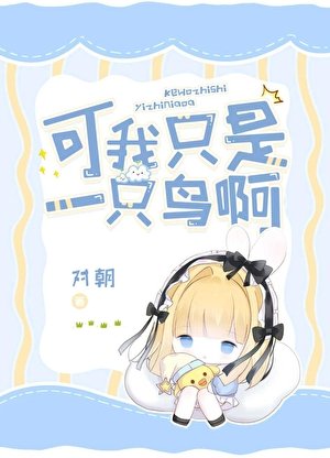《可我只是一只鸟啊》