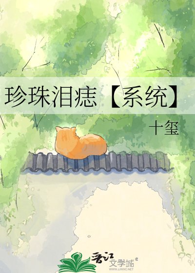 珍珠泪痣【系统】