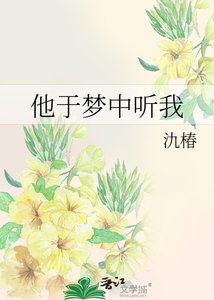 《他于梦中听我》