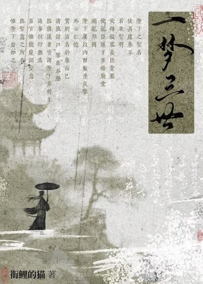 《一梦三世》