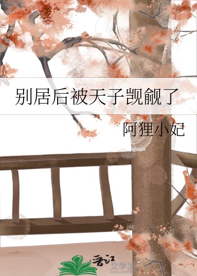 《别居后被天子觊觎了》