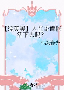 《【综英美】人在哥谭能活下去吗?》