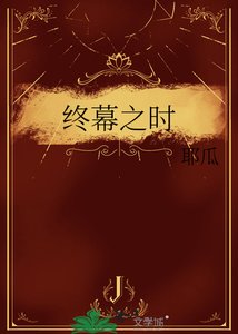 《终幕之时》