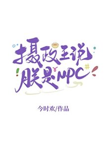 《摄政王说朕是NPC》
