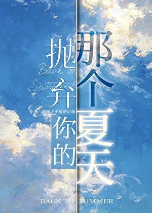 《抛弃你的那个夏天(冰球)》