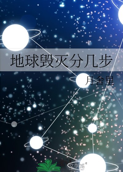 《地球毁灭分几步》