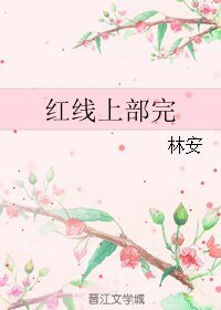 《(BL/霹雳同人)千里红线/红线上部》