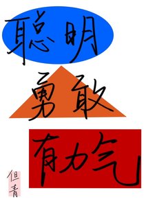 《聪明勇敢有力气》