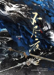 《不尽夜》