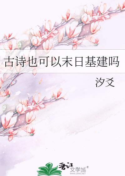《古诗也可以末日基建吗》