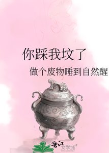 《你踩我坟了》
