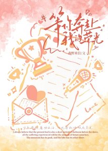 《等你奔赴我的荣光》