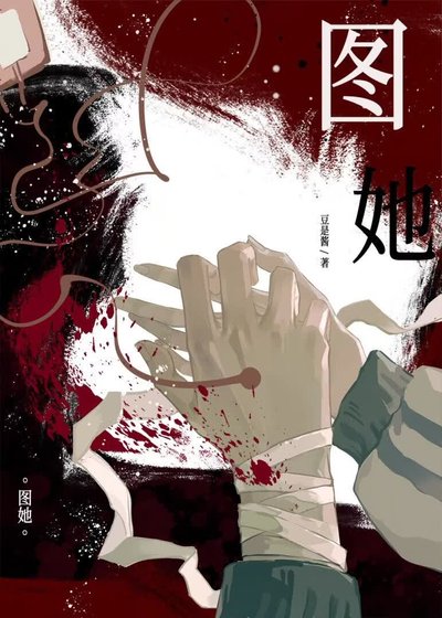 《蓄意图她》