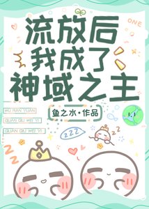 流放后,我成了神域之主