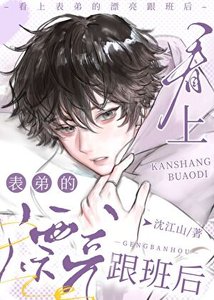 《看上表弟的漂亮跟班后》