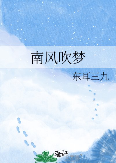 《南风吹梦》