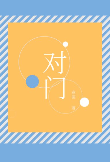 《新来的对门邻居从不关柜门》