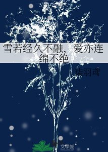 《雪若经久不融,爱亦连绵不绝》