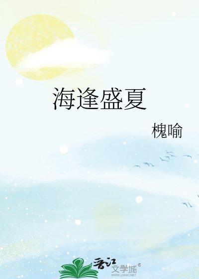 《海逢盛夏》