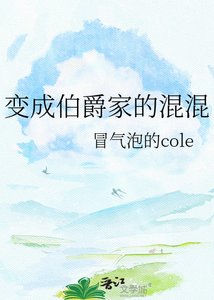 《变成伯爵家的混混》