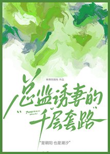 《总监诱妻的千层套路》