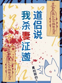 《道侣说我杀他证道》