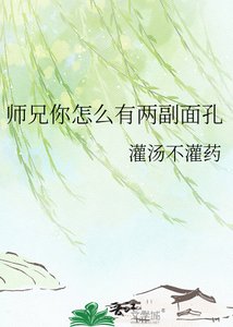 《师兄你怎么有两副面孔》