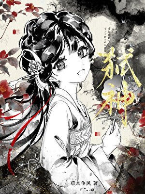 三分钟热度的弑神